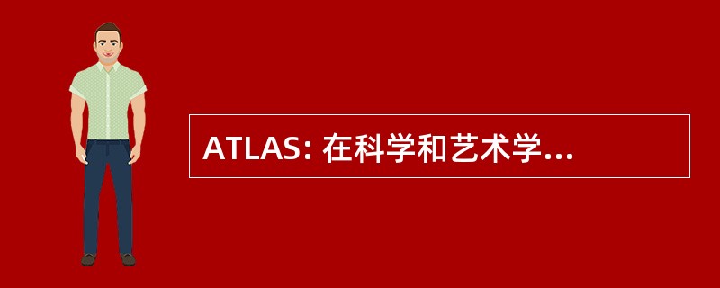 ATLAS: 在科学和艺术学习的应用的技术