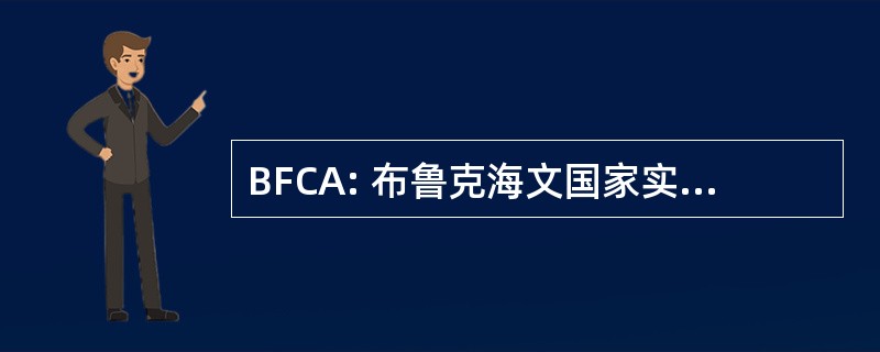 BFCA: 布鲁克海文国家实验室领域公民协会