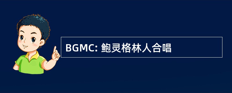 BGMC: 鲍灵格林人合唱