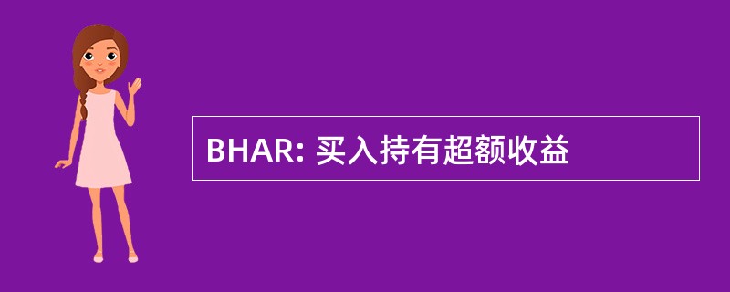 BHAR: 买入持有超额收益