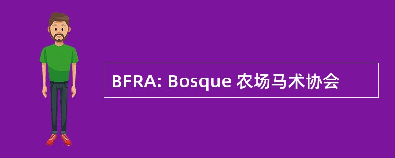 BFRA: Bosque 农场马术协会