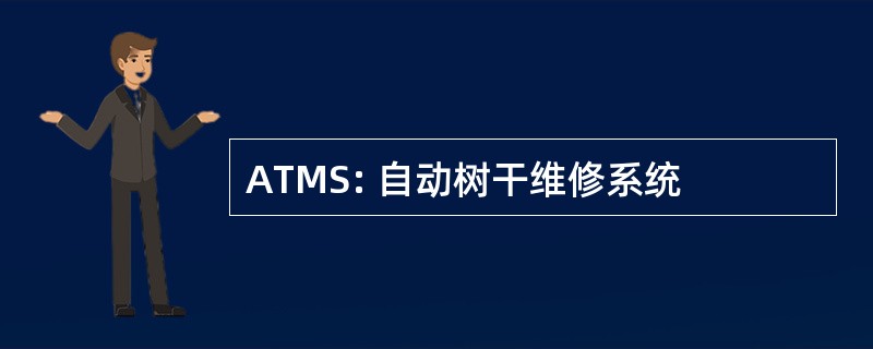 ATMS: 自动树干维修系统