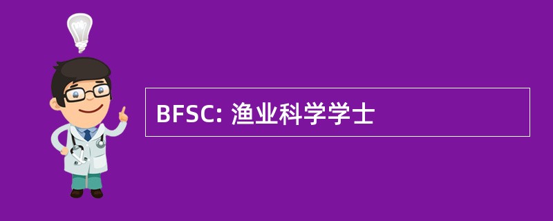 BFSC: 渔业科学学士