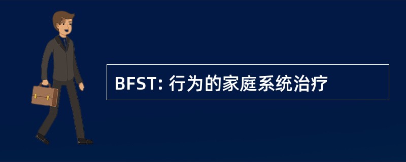 BFST: 行为的家庭系统治疗