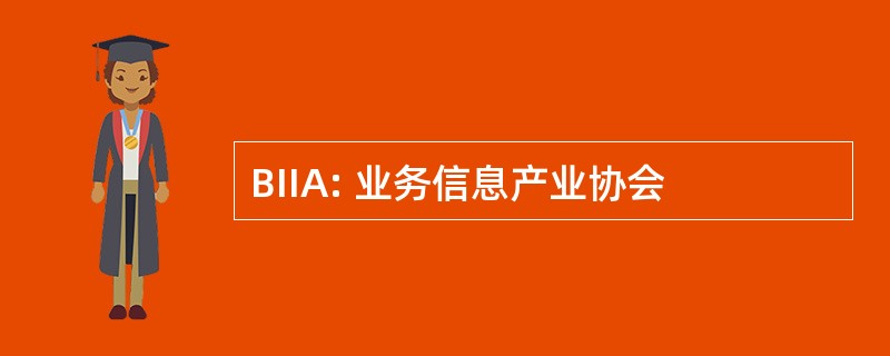 BIIA: 业务信息产业协会