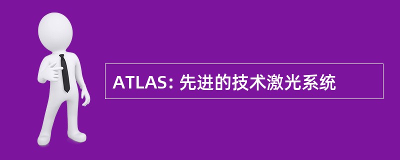 ATLAS: 先进的技术激光系统