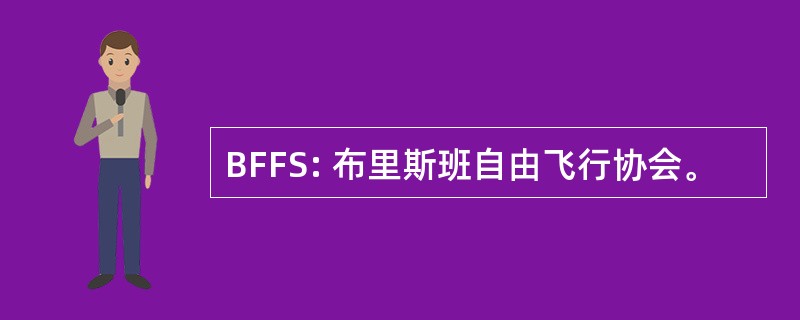 BFFS: 布里斯班自由飞行协会。