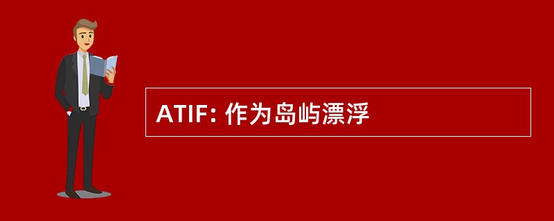 ATIF: 作为岛屿漂浮