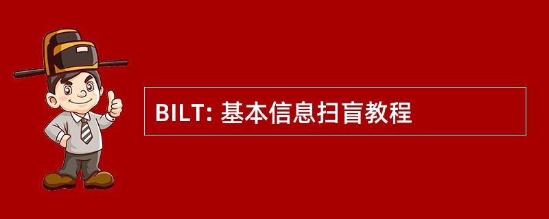 BILT: 基本信息扫盲教程