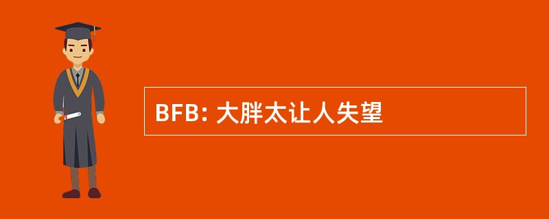 BFB: 大胖太让人失望