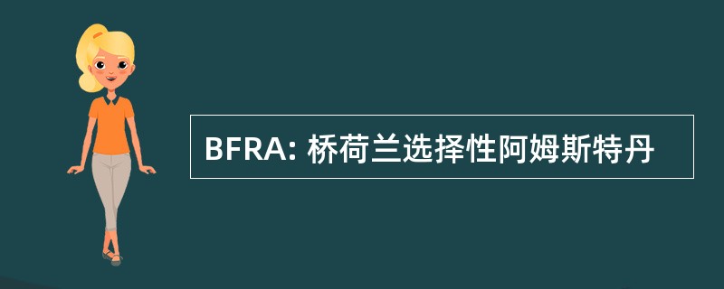 BFRA: 桥荷兰选择性阿姆斯特丹