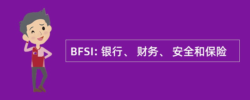 BFSI: 银行、 财务、 安全和保险