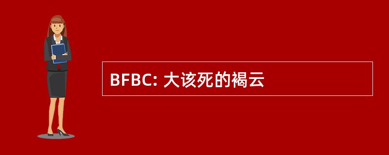 BFBC: 大该死的褐云