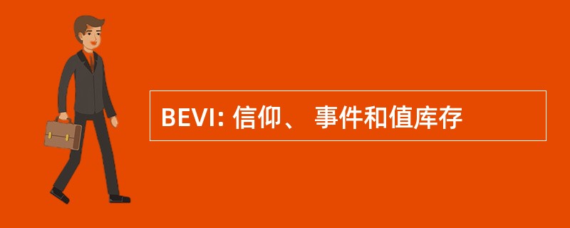 BEVI: 信仰、 事件和值库存