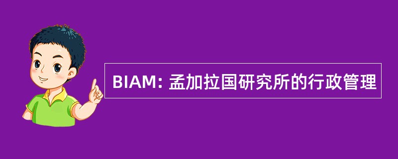 BIAM: 孟加拉国研究所的行政管理