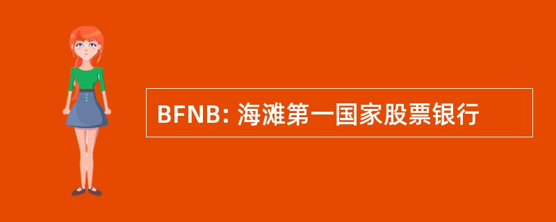 BFNB: 海滩第一国家股票银行