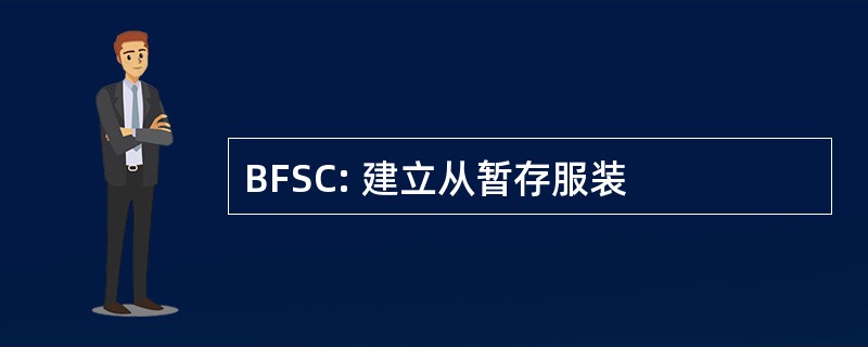 BFSC: 建立从暂存服装