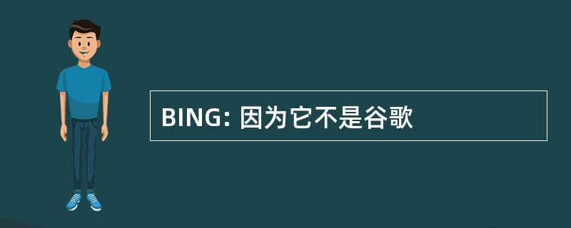 BING: 因为它不是谷歌