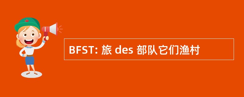 BFST: 旅 des 部队它们渔村