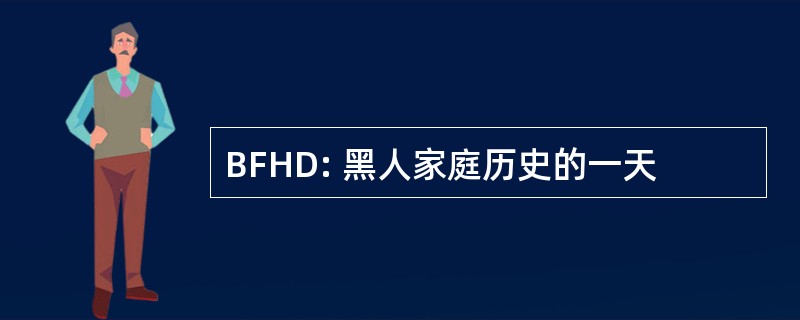 BFHD: 黑人家庭历史的一天