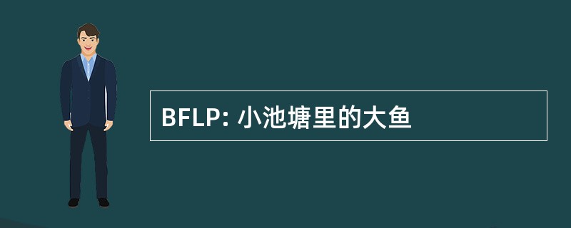 BFLP: 小池塘里的大鱼