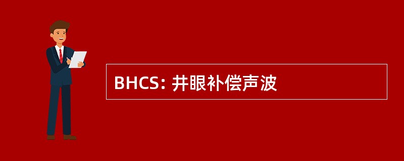 BHCS: 井眼补偿声波