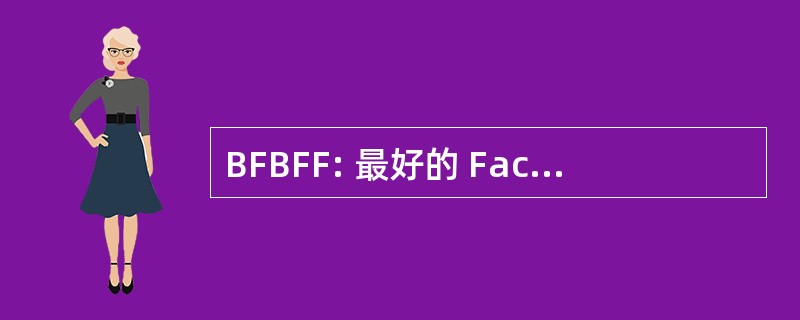 BFBFF: 最好的 Facebook 朋友永远