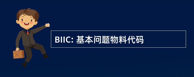 BIIC: 基本问题物料代码