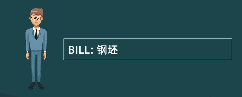 BILL: 钢坯