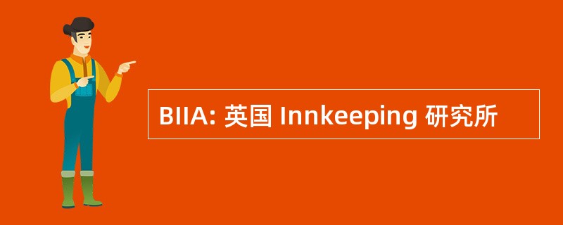 BIIA: 英国 Innkeeping 研究所