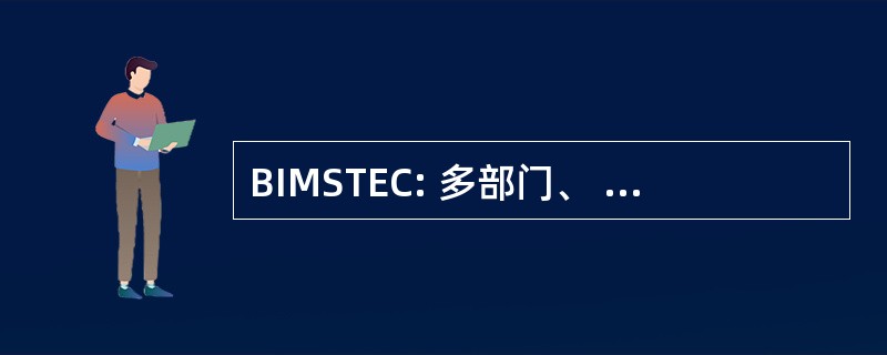 BIMSTEC: 多部门、 技术和经济合作孟加拉湾倡议