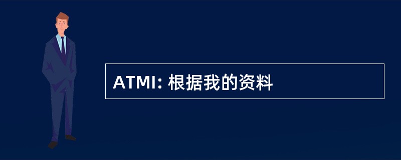 ATMI: 根据我的资料