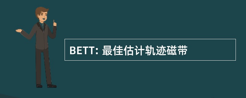 BETT: 最佳估计轨迹磁带