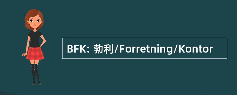 BFK: 勃利/Forretning/Kontor