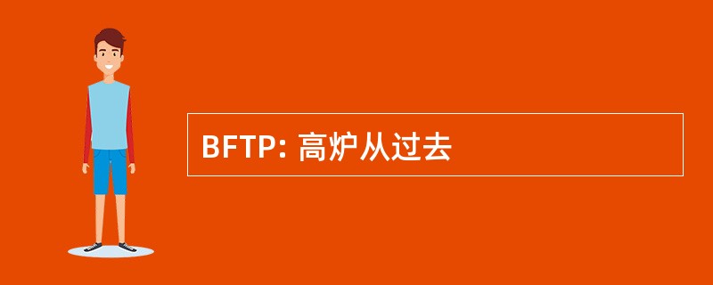 BFTP: 高炉从过去