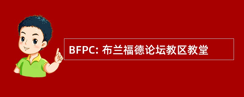 BFPC: 布兰福德论坛教区教堂