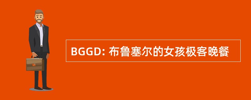 BGGD: 布鲁塞尔的女孩极客晚餐