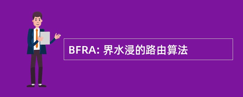 BFRA: 界水浸的路由算法