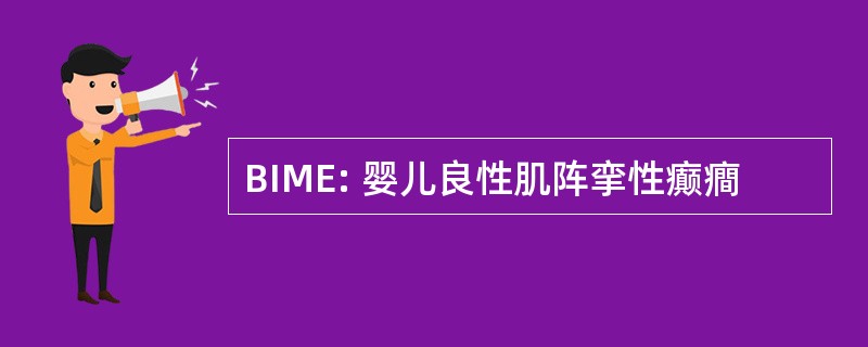 BIME: 婴儿良性肌阵挛性癫癎