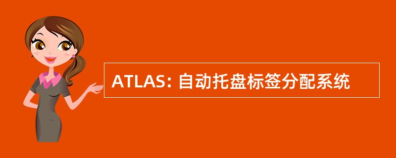 ATLAS: 自动托盘标签分配系统