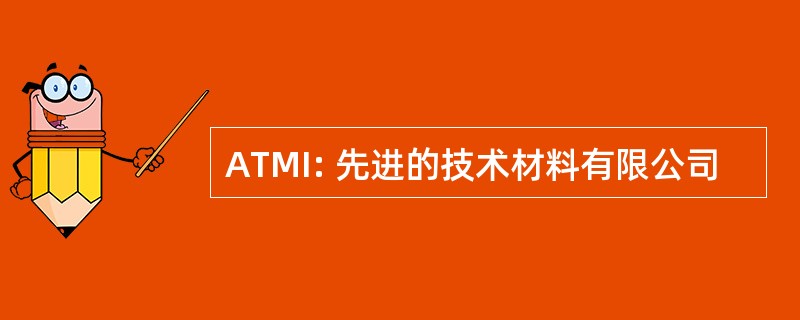 ATMI: 先进的技术材料有限公司