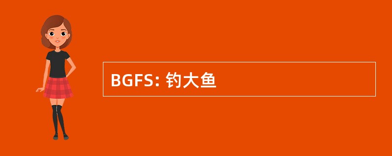 BGFS: 钓大鱼