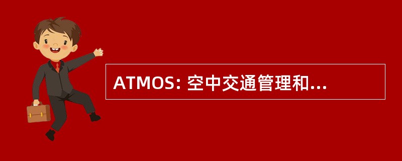 ATMOS: 空中交通管理和操作模拟器