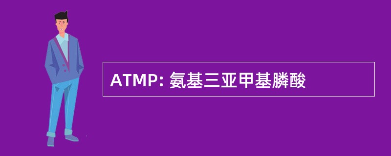 ATMP: 氨基三亚甲基膦酸