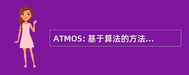 ATMOS: 基于算法的方法和优化的铁路模型