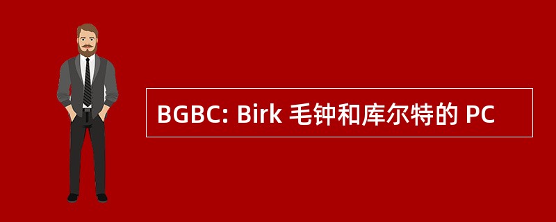 BGBC: Birk 毛钟和库尔特的 PC