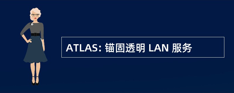 ATLAS: 锚固透明 LAN 服务