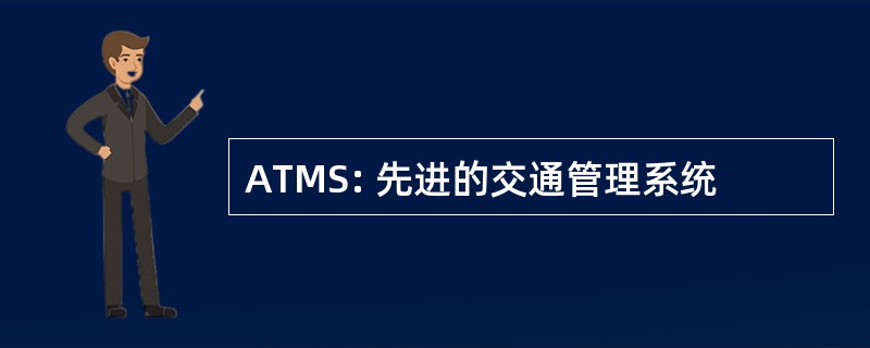 ATMS: 先进的交通管理系统