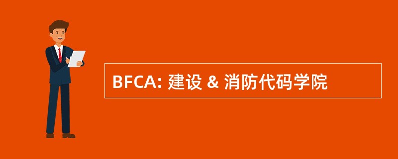 BFCA: 建设 & 消防代码学院