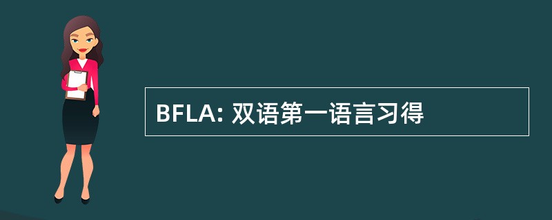 BFLA: 双语第一语言习得